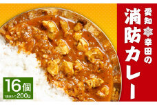 幸田 消防カレー 200g×16個入り レトルトカレー カレー 小麦粉不使用