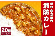 幸田 消防カレー 200g×20個入り レトルトカレー カレー 小麦粉不使用