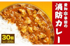 幸田 消防カレー 200g×30個入り レトルトカレー カレー 小麦粉不使用