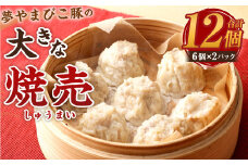 夢やまびこ豚の大きな焼売 45g×12個（計 540g）シュウマイ 点心 豚肉 惣菜