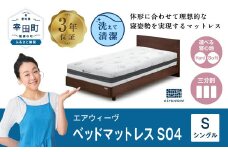 エアウィーヴ ベッドマットレスS04 シングル マットレス マットレスパッド