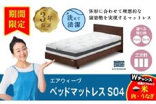 【期間限定 幸田町感謝祭】エアウィーヴ ベッドマットレスS04 シングル マットレス マットレスパッド