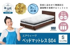 エアウィーヴ ベッドマットレスS04 シングル マットレス マットレスパッド