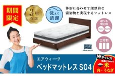 【期間限定 幸田町感謝祭】エアウィーヴ ベッドマットレスS04 ダブル マットレス マットレスパッド