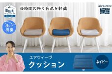 エアウィーヴ クッション ネイビー 洗える
