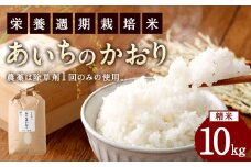 幸田町産「栄養週期栽培米」あいちのかおり 10kg 白米 精米 お米 米 ご飯