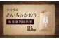 幸田町産「栄養週期栽培米」あいちのかおり 10kg 白米 精米 お米