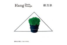 GRAVIRoN Hang Plants シリーズ Triangle 酸洗鉄（プランツハンガー） 観葉植物 プランター