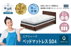 【ふるさと納税限定品】エアウィーヴ ベッドマットレスS04 クイーン マットレス マットレスパッド