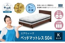 【ふるさと納税限定品】エアウィーヴ ベッドマットレスS04 キング マットレス マットレスパッド