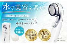 シャワーヘッド 浄水シャワー ウォータークチュール ( ホワイト ) ( 浄水 カートリッジ 1個セット ) 塩素除去 交換簡単 節水 カートリッジ セット