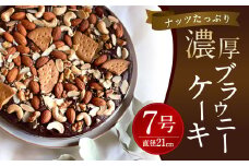 ナッツたっぷり 濃厚 ブラウニー ケーキ 約550g 直径21cm型 スイーツ 菓子 チョコレート