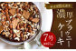 ナッツたっぷり 濃厚 ブラウニーケーキ 約550g 直径12cm型 