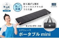 エアウィーヴ ポータブルmini キャリングケース付き / エアウィーヴ ポータブルミニ キャンプ マット 折りたたみ 持ち運び 車中泊 アウトドア マットレス 防災グッズ 日本製 エアウィーブ