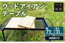 ウッドアイアンテーブル 天然木仕様 テーブル アウトドア キャンプ