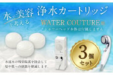 シャワーヘッド用 浄水 カートリッジ 3個セット ウォータークチュール用 塩素除去 節水 交換簡単 カートリッジ