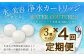 浄水カートリッジ３個セット（年４回発送定期便）