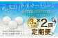 浄水カートリッジ３個セット（半年２回発送定期便）