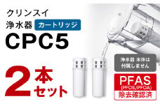 クリンスイ 浄水器カートリッジ CPC5 ( 2本セット ) 水 お水 家庭用 中型 ポット型 浄水器 コンパクト ろ過 カートリッジ 交換用
