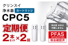 【定期便】クリンスイ 浄水器カートリッジ CPC5 ( 2本セット × 年2回発送 定期便 ) 水 お水 家庭用 中型 ポット型 浄水器 コンパクト ろ過 カートリッジ 交換用