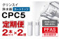 カートリッジCPC5S ２本セット（年２回発送定期便）