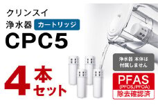 クリンスイ 浄水器カートリッジ CPC5 ( 4本セット ) 水 お水 家庭用 中型 ポット型 浄水器 コンパクト ろ過 カートリッジ 交換用