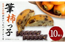 筆柿っ子 10ヶ入 きざんだ柿がはいったバターケーキ お菓子 洋菓子 スイーツ 個包装