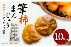 筆柿まんじゅう 10ヶ入 柿のアンコをつかった焼菓子 和菓子 饅頭 万十 スイーツ 個包装