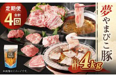 【4回定期便 ( 3ヶ月に1回) 】夢やまびこ豚 鍋セット (ロース･肩ロース･バラ･モモ) ×2回 焼肉セット(ロース･肩ロース･バラ･ヒレ･小間切れ) ×2回 燻Kemuru 芋けんぴ付き 合計4kg