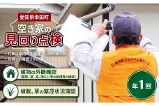 空き家の管理業務 (空き家の見回り点検) 1回/年 空き家管理サービス