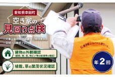 空き家の管理業務 (空き家の見回り点検) 2回/年 空き家管理サービス