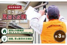 空き家の管理業務 (空き家の見回り点検) 3回/年 空き家管理サービス