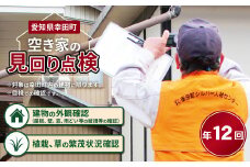 空き家の管理業務 (空き家の見回り点検) 12回/年 空き家管理サービス