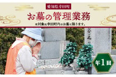 お墓の管理業務 1回/年 お墓代理清掃 お墓清掃作業サービス
