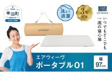 エアウィーヴ ポータブル01 敷布団 快適