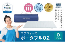 エアウィーヴ ポータブル02 ダブル 敷布団 快適