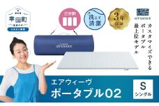 エアウィーヴ ポータブル02 シングル 敷布団 快適