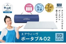 エアウィーヴ ポータブル02 セミダブル 敷布団 快適