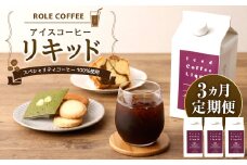 【3ヶ月定期便】アイスコーヒー リキッド 1000ｍl×3本入り 合計9L 定期便 コーヒー 珈琲