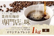 コーヒー豆 1kg（豆）オリジナルブレンド業務用珈琲専門店の味 スペシャルティコーヒー コーヒー 珈琲 ブレンド coffee