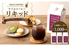 アイスコーヒー リキッド 1000ｍl×3本入り 合計3L コーヒー 珈琲