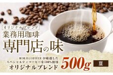 コーヒー豆 500g（豆）オリジナルブレンド業務用珈琲専門店の味 スペシャルティコーヒー コーヒー 珈琲 ブレンド coffee