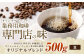 コーヒー豆 500g（豆）オリジナルブレンド業務用珈琲専門店の味