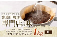 コーヒー豆 1kg（粉）オリジナルブレンド業務用珈琲専門店の味 スペシャルティコーヒー コーヒー 珈琲 ブレンド coffee