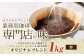 コーヒー豆 1kg（粉）オリジナルブレンド業務用珈琲専門店の味