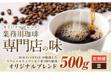 【3ヶ月定期便】コーヒー豆 500g（豆）オリジナルブレンド業務用珈琲専門店の味 スペシャルティコーヒー コーヒー 珈琲 ブレンド coffee