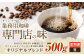 【3ヶ月定期便】コーヒー豆 500g（豆）オリジナルブレンド業務用珈琲専門店の味