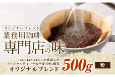 コーヒー豆 500g（粉）オリジナルブレンド業務用珈琲専門店の味 スペシャルティコーヒー コーヒー 珈琲 ブレンド coffee