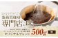 コーヒー豆 500g（粉）オリジナルブレンド業務用珈琲専門店の味