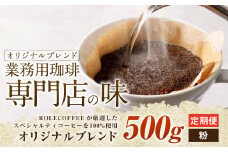 【3ヶ月定期便】コーヒー豆 500g（粉）オリジナルブレンド業務用珈琲専門店の味 スペシャルティコーヒー コーヒー 珈琲 ブレンド coffee